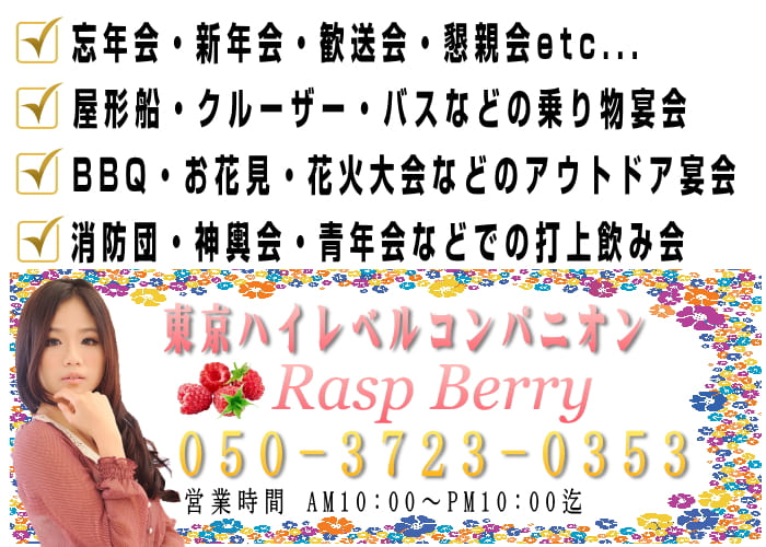 東京パーティー・宴会コンパニオン派遣ならRaspBerryへ！2時間1名9000円からハイレベルのコンパニオンを派遣しております。